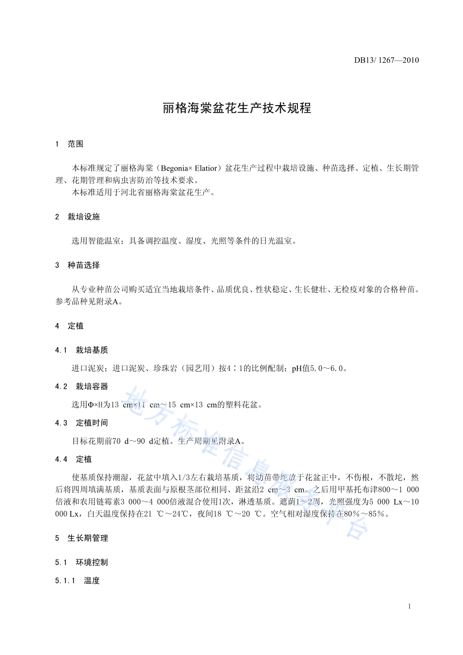 丽格海棠盆花生产技术规程DB13／T 1267-2010.pdf_第3页