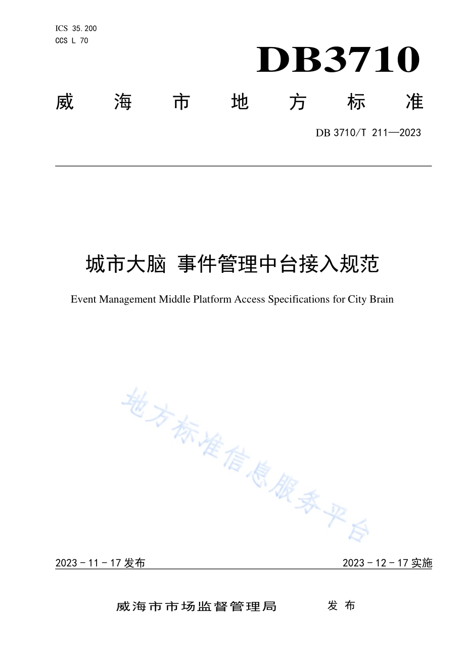 城市大脑 事件管理中台接入规范DB3710／T 211-2023.pdf_第1页