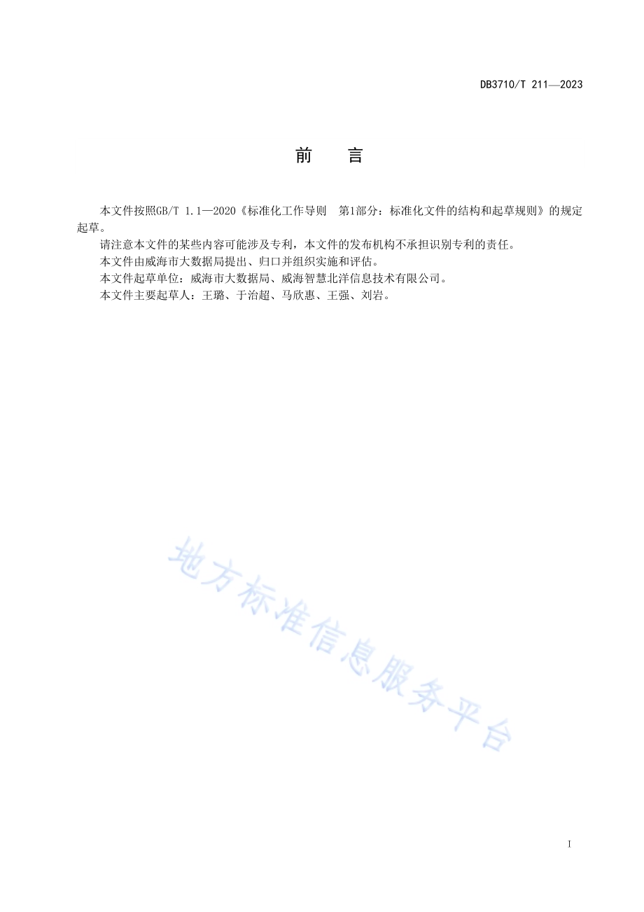 城市大脑 事件管理中台接入规范DB3710／T 211-2023.pdf_第3页