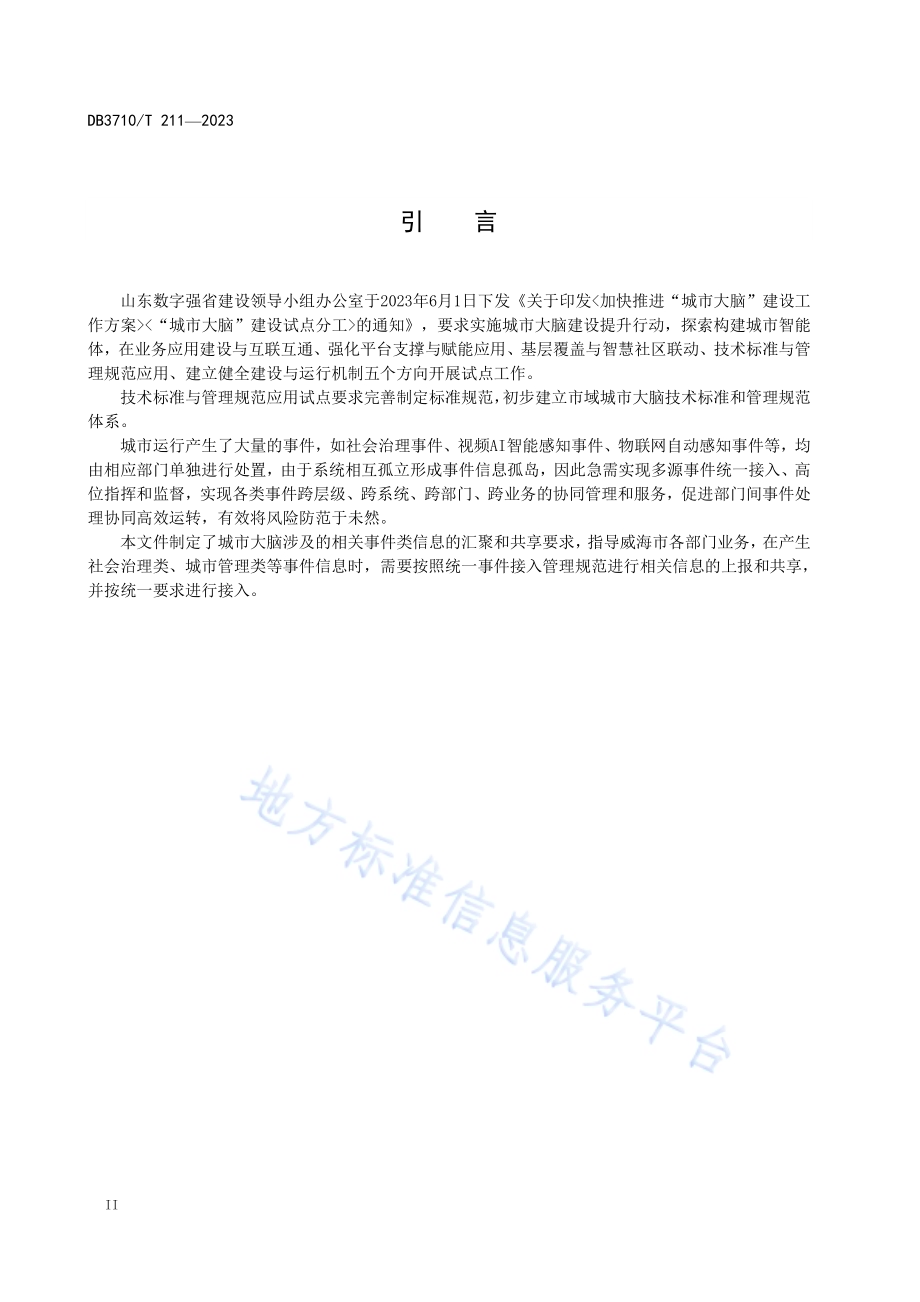 城市大脑 事件管理中台接入规范DB3710／T 211-2023.pdf_第4页