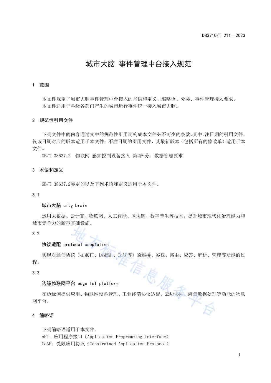 城市大脑 事件管理中台接入规范DB3710／T 211-2023.pdf_第5页