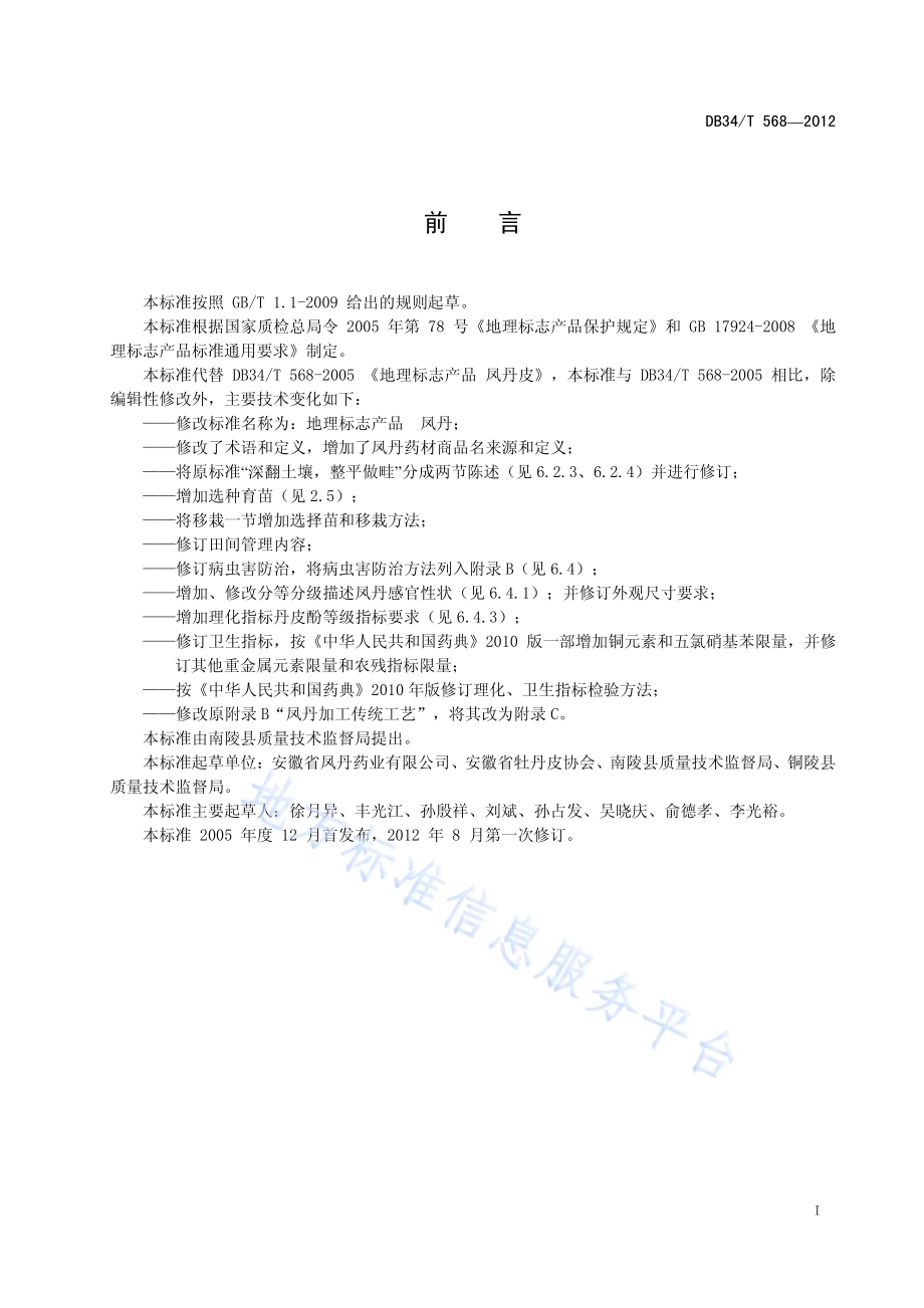 地理标志产品 凤丹DB34／T 568-2012.pdf_第3页