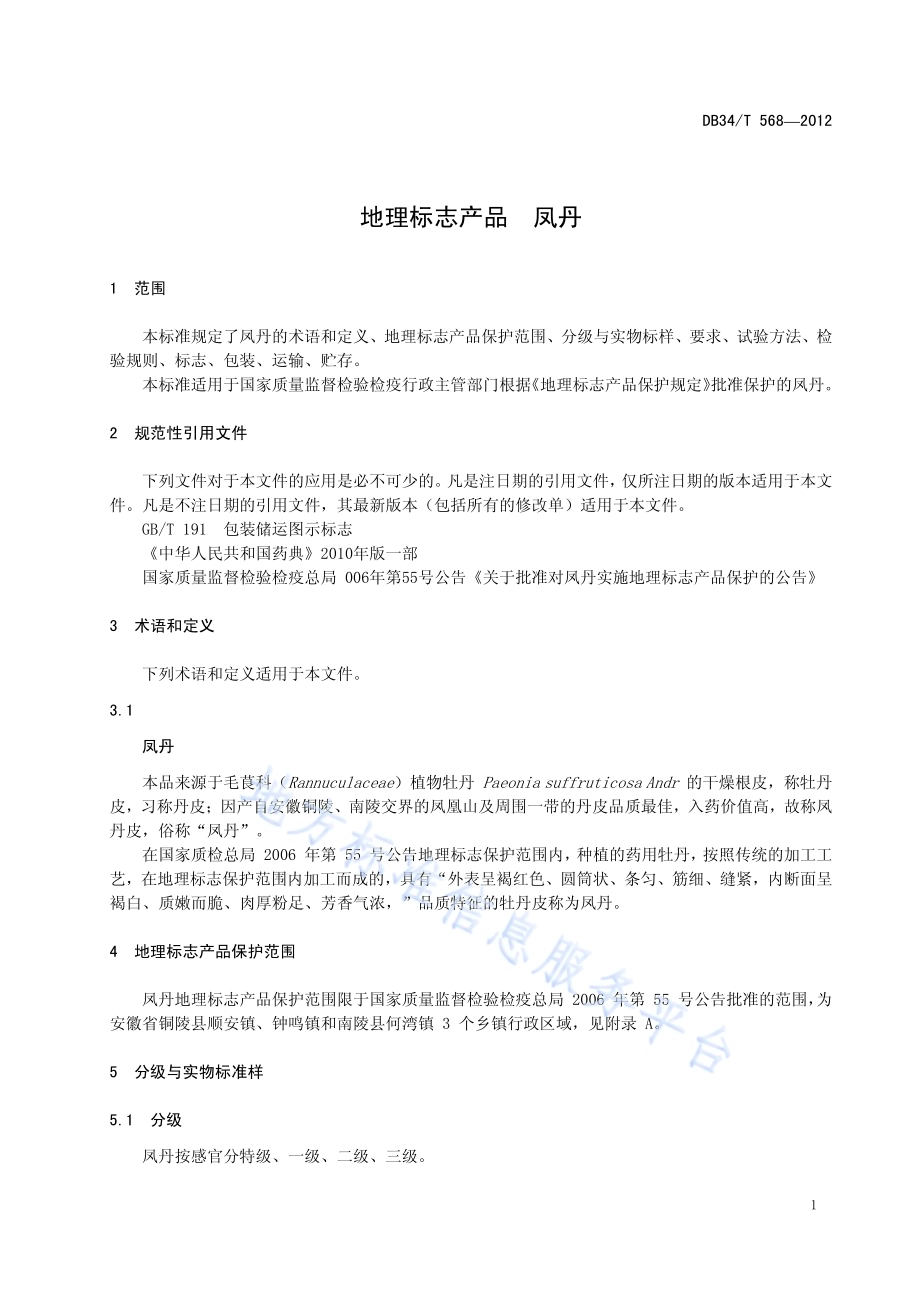 地理标志产品 凤丹DB34／T 568-2012.pdf_第5页