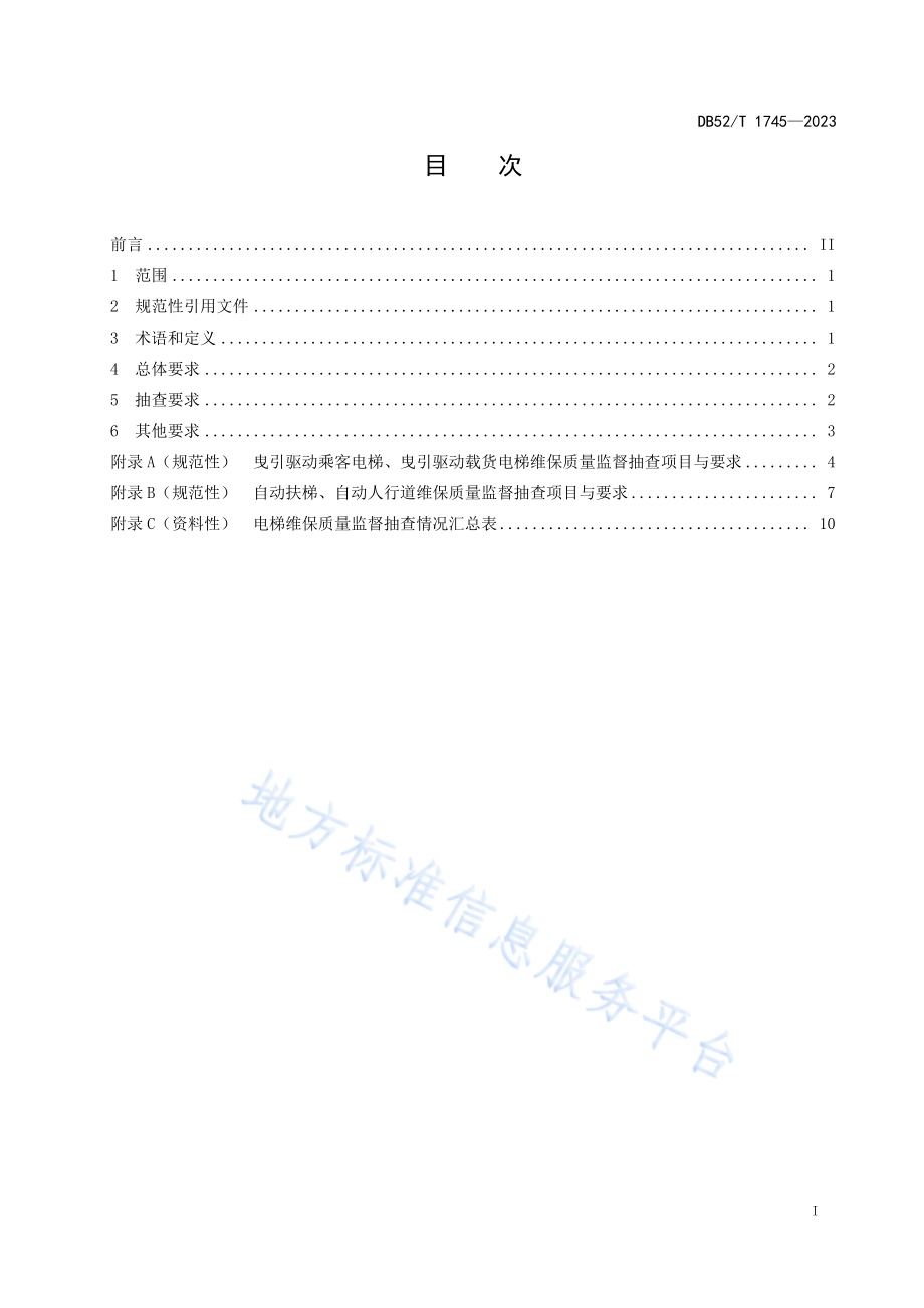 电梯维保质量监督抽查基本要求DB52／T 1745-2023.pdf_第3页
