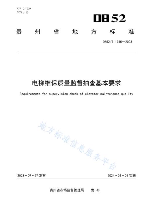 电梯维保质量监督抽查基本要求DB52／T 1745-2023.pdf