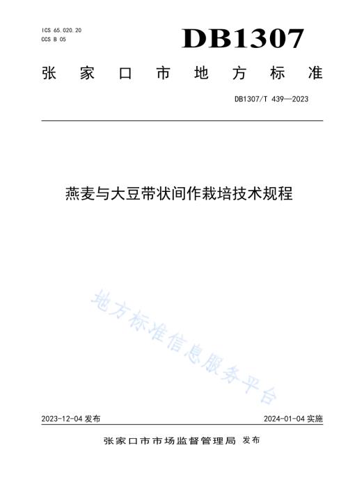 燕麦与大豆带状间作栽培技术规程DB1307／T439-2023.pdf