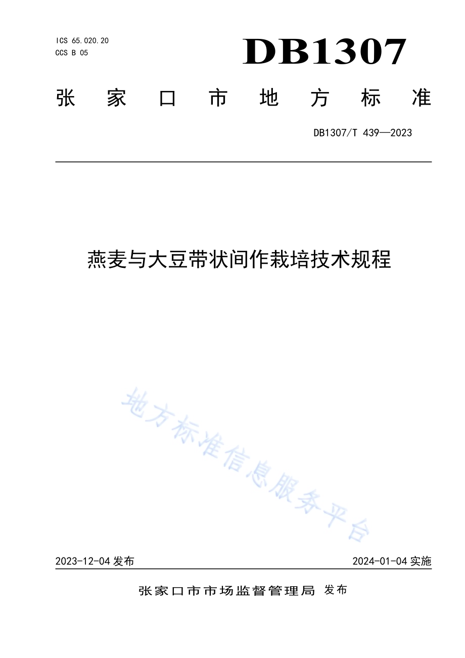 燕麦与大豆带状间作栽培技术规程DB1307／T439-2023.pdf_第1页