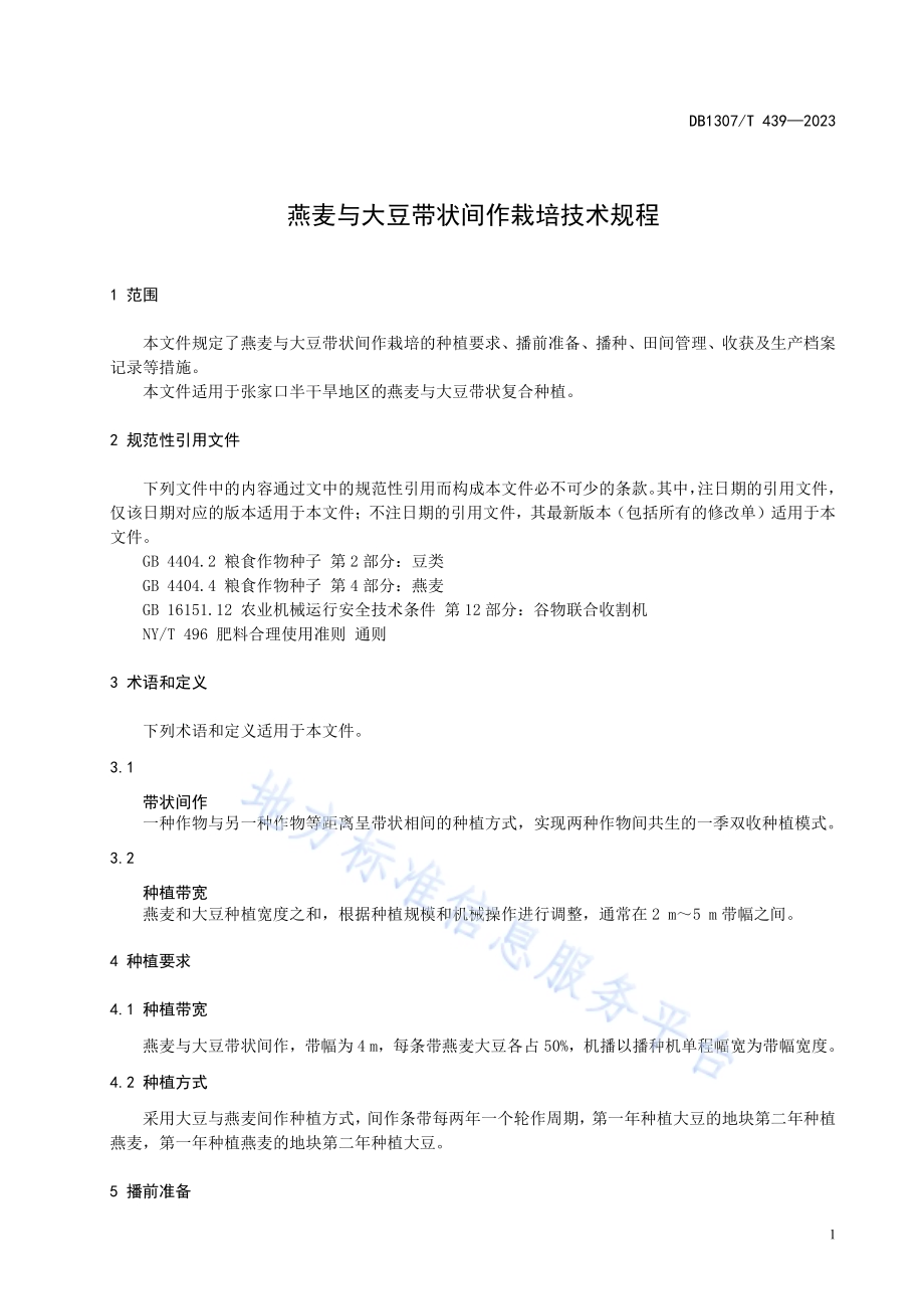 燕麦与大豆带状间作栽培技术规程DB1307／T439-2023.pdf_第5页