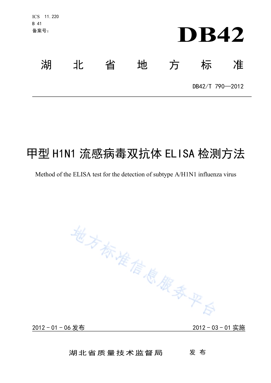 甲型H1N1流感病毒双抗体ELISA检测方法DB42／T 790-2012.pdf_第1页