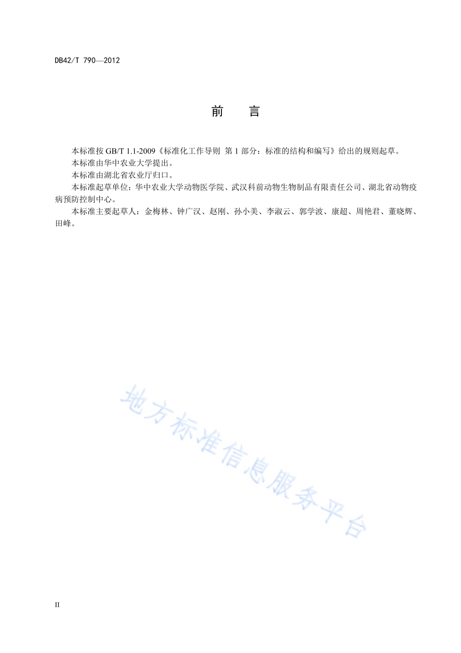 甲型H1N1流感病毒双抗体ELISA检测方法DB42／T 790-2012.pdf_第4页
