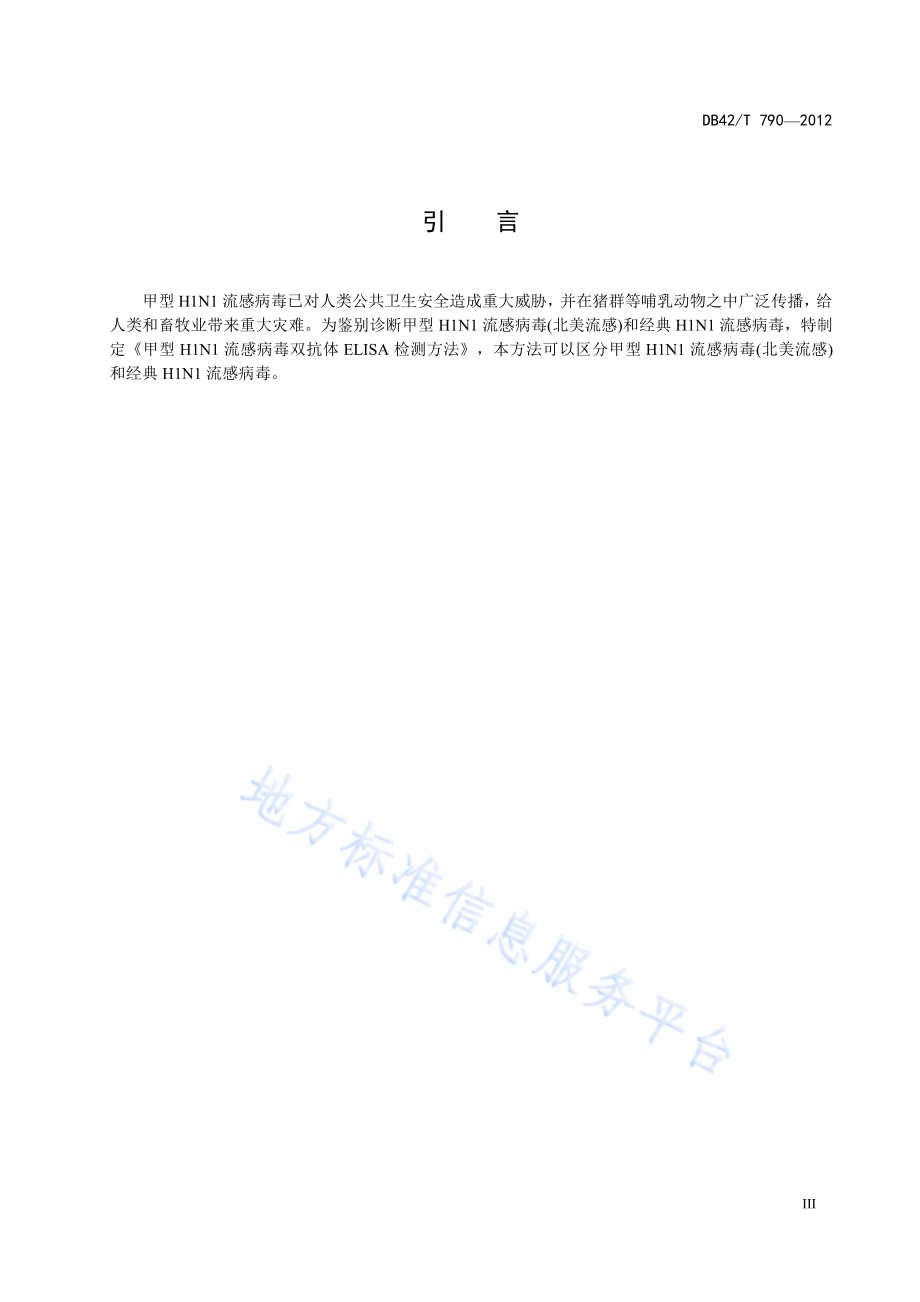 甲型H1N1流感病毒双抗体ELISA检测方法DB42／T 790-2012.pdf_第5页
