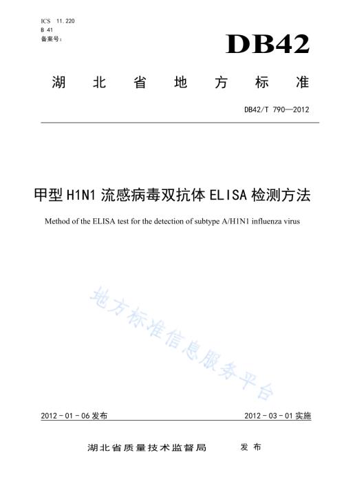 甲型H1N1流感病毒双抗体ELISA检测方法DB42／T 790-2012.pdf
