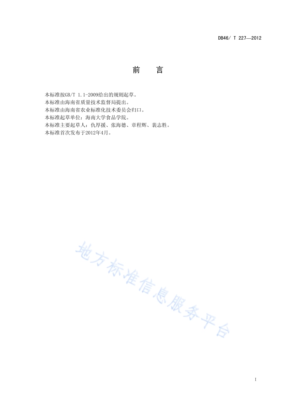 干制槟榔果加工技术规程DB46／T 227-2012.pdf_第2页