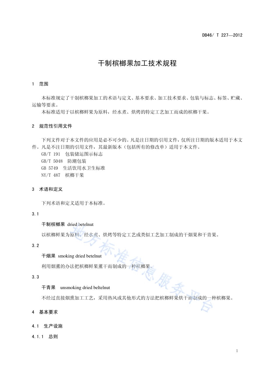 干制槟榔果加工技术规程DB46／T 227-2012.pdf_第3页