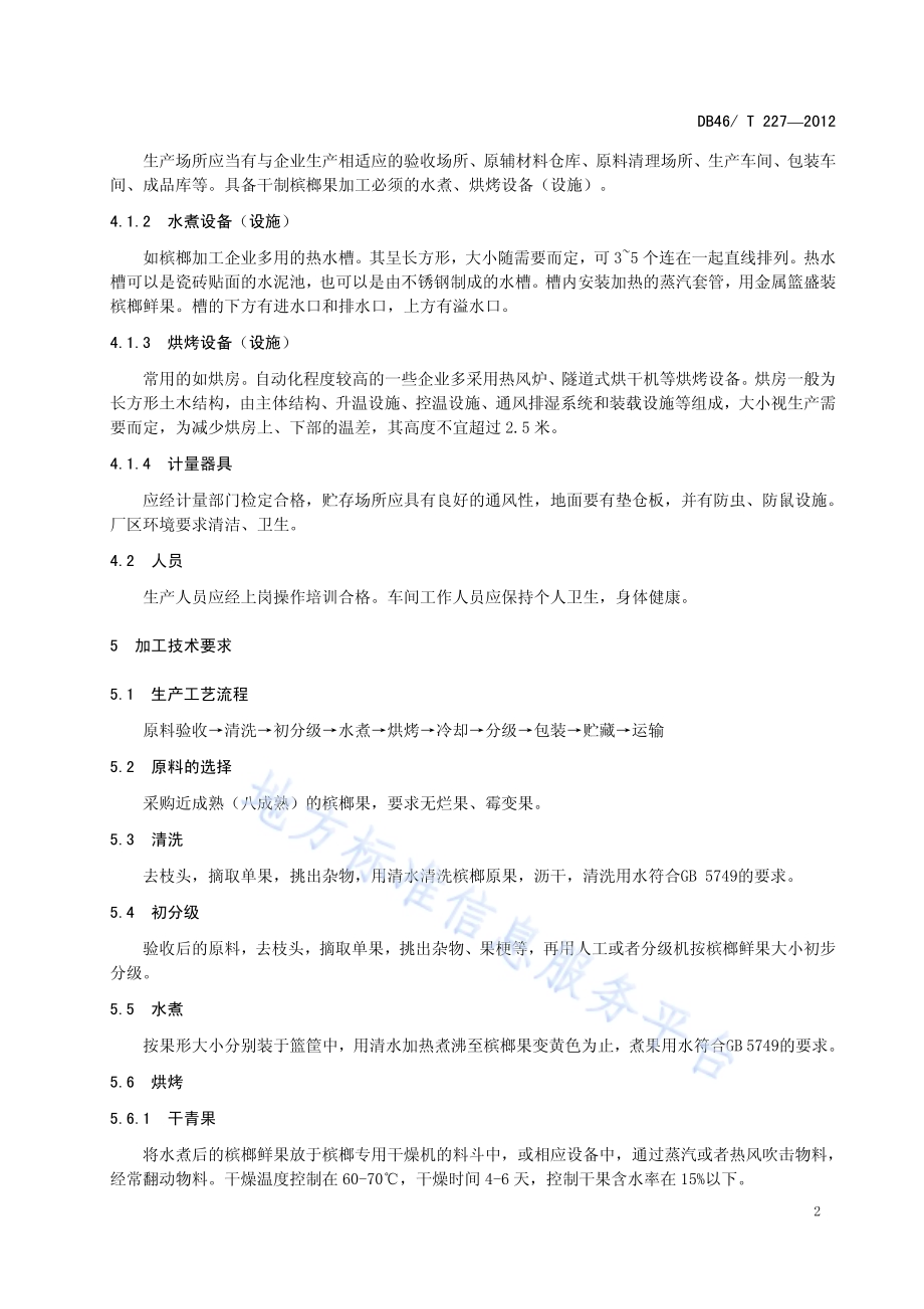 干制槟榔果加工技术规程DB46／T 227-2012.pdf_第4页