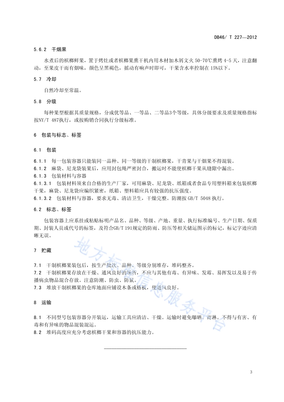 干制槟榔果加工技术规程DB46／T 227-2012.pdf_第5页