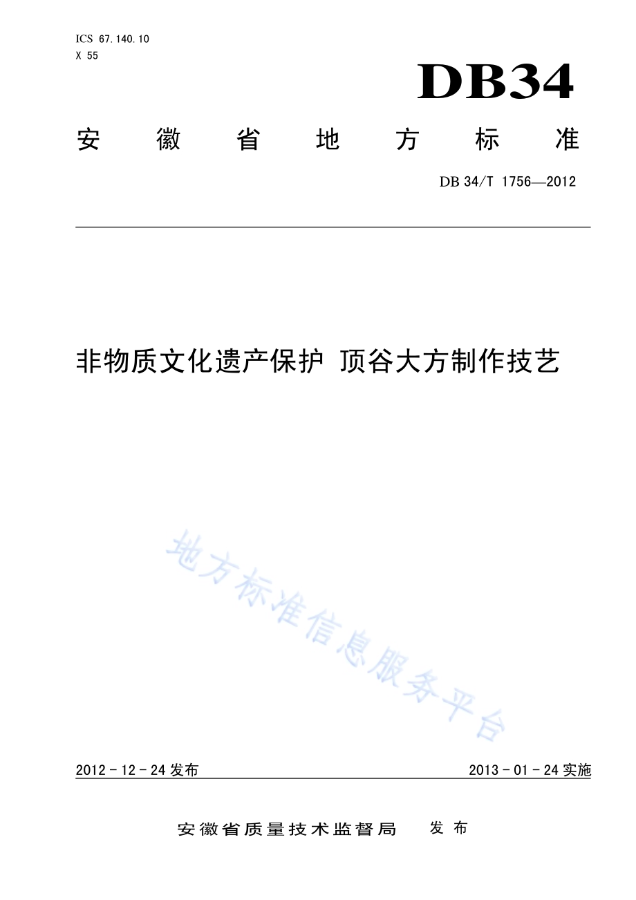 非物质文化遗产保护 顶谷大方制作技艺DB34／T 1756-2012.pdf_第1页