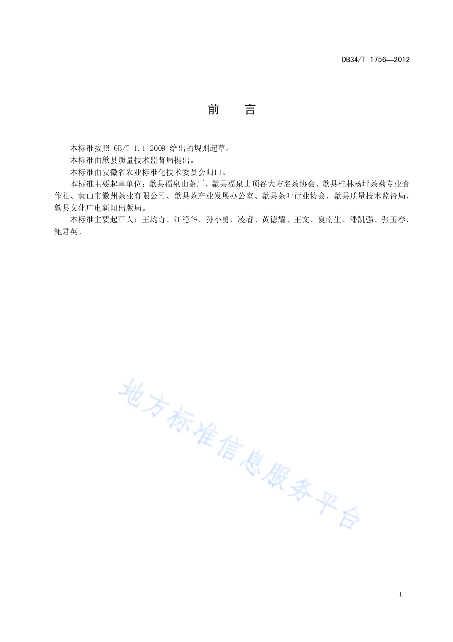 非物质文化遗产保护 顶谷大方制作技艺DB34／T 1756-2012.pdf_第3页