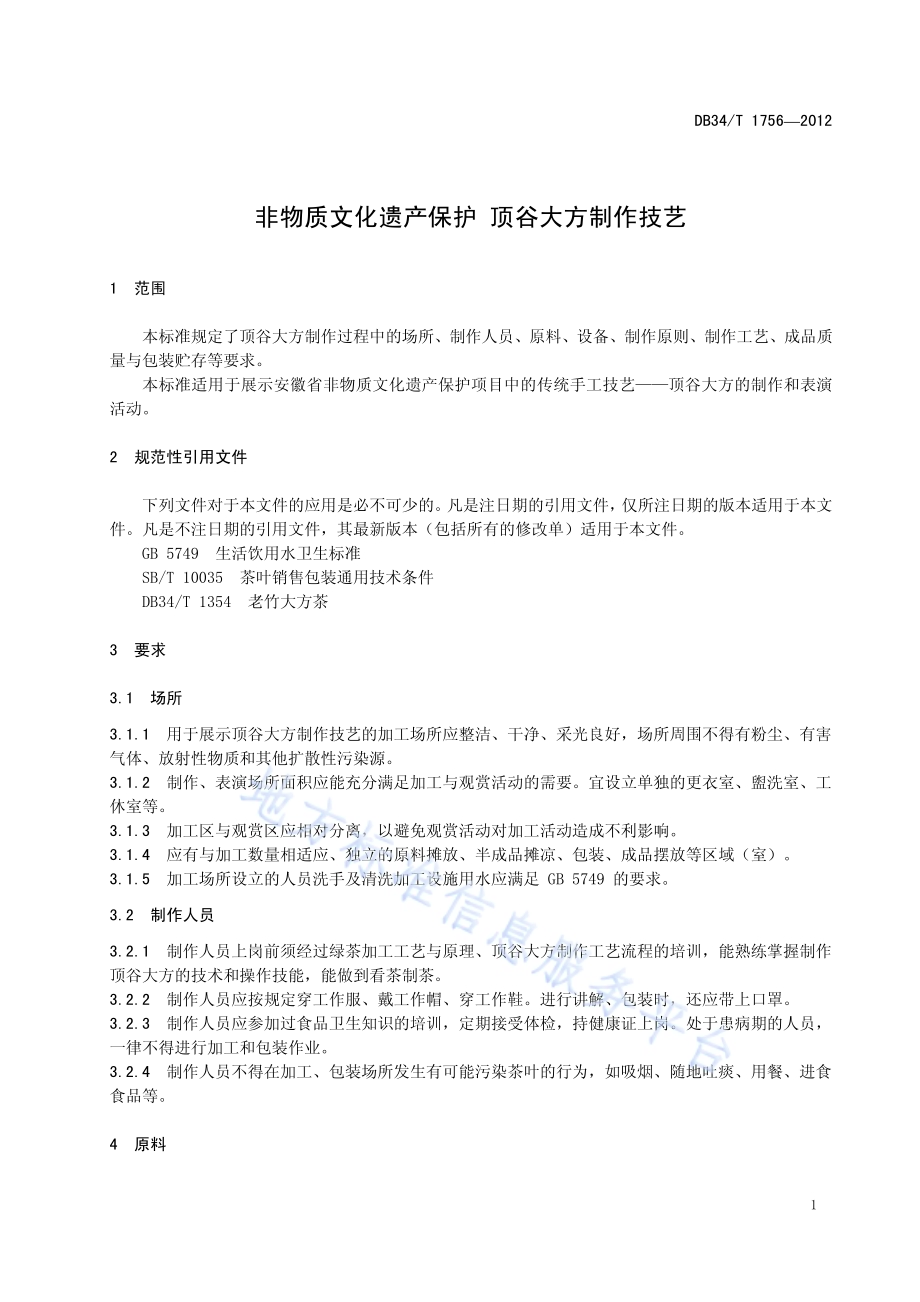 非物质文化遗产保护 顶谷大方制作技艺DB34／T 1756-2012.pdf_第5页
