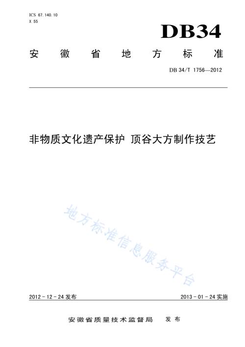 非物质文化遗产保护 顶谷大方制作技艺DB34／T 1756-2012.pdf