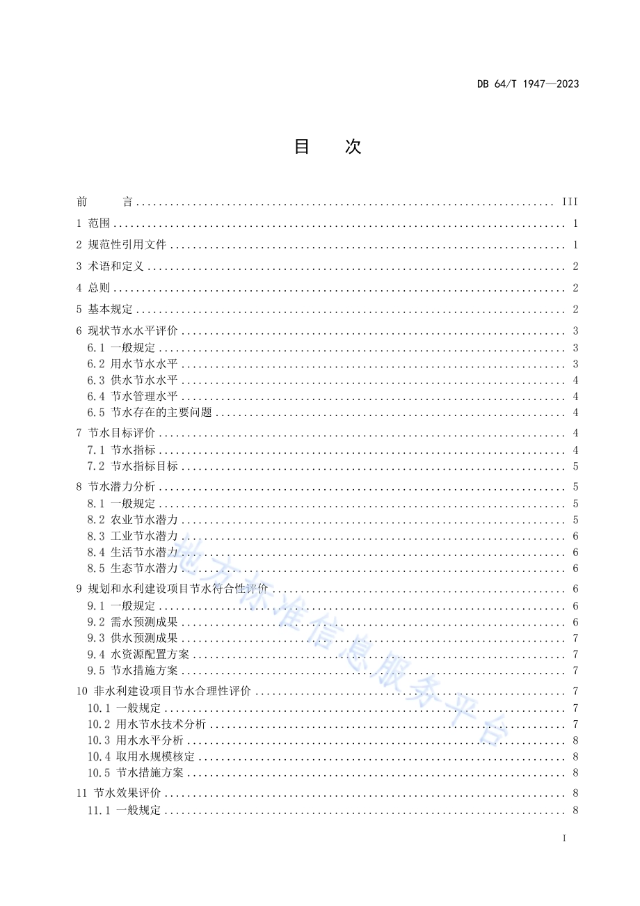 节水评价技术导则DB64／T 1947-2023.pdf_第3页