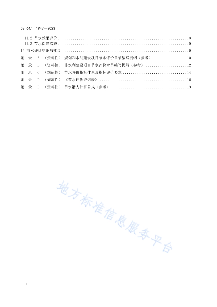 节水评价技术导则DB64／T 1947-2023.pdf_第4页