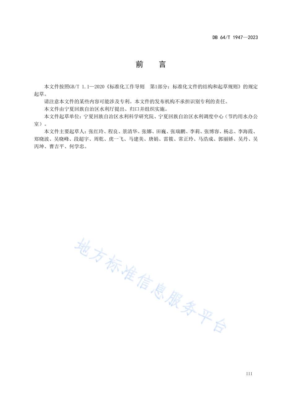 节水评价技术导则DB64／T 1947-2023.pdf_第5页