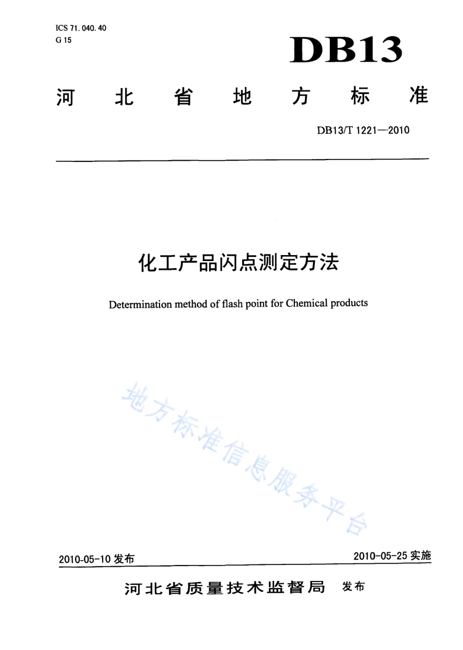化工产品闪点测定方法DB13／T 1221-2010.pdf_第1页