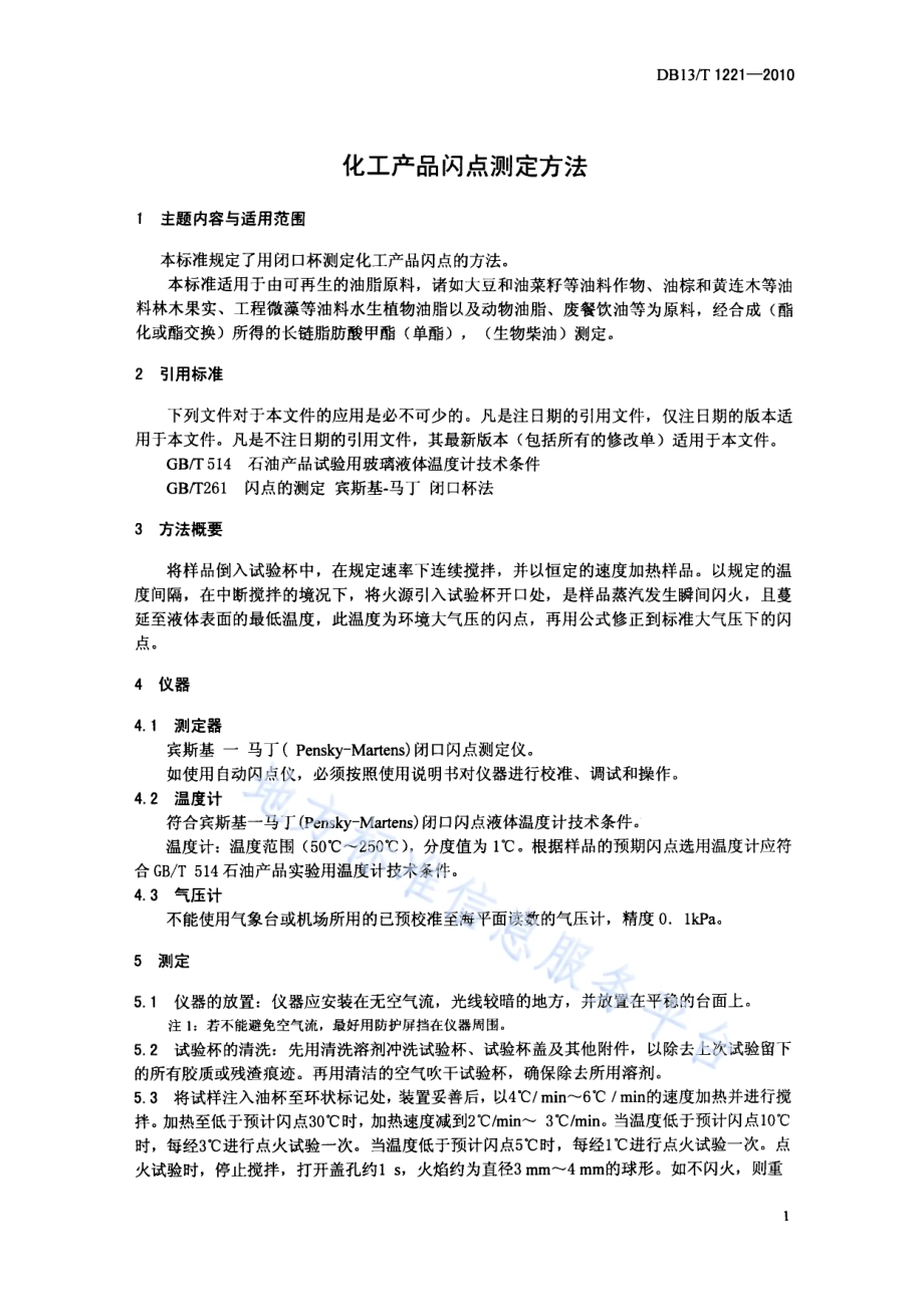 化工产品闪点测定方法DB13／T 1221-2010.pdf_第3页