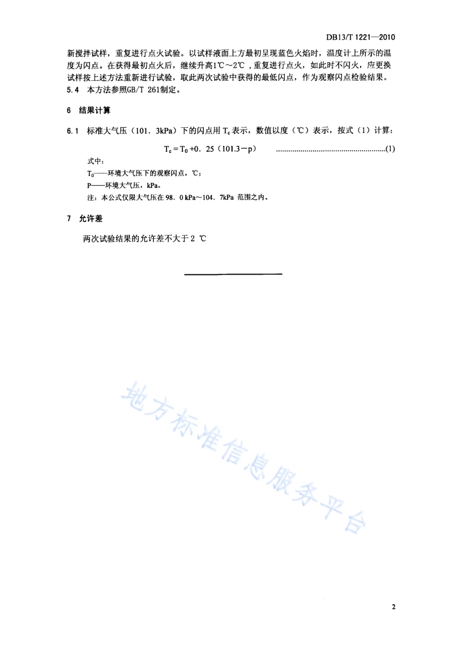 化工产品闪点测定方法DB13／T 1221-2010.pdf_第4页