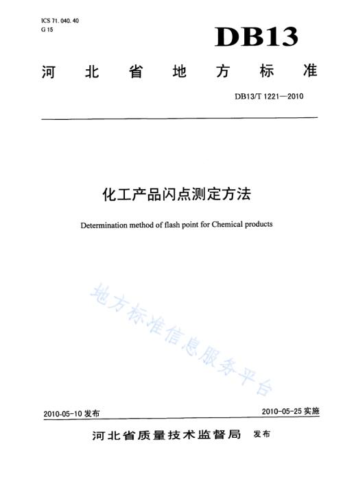 化工产品闪点测定方法DB13／T 1221-2010.pdf