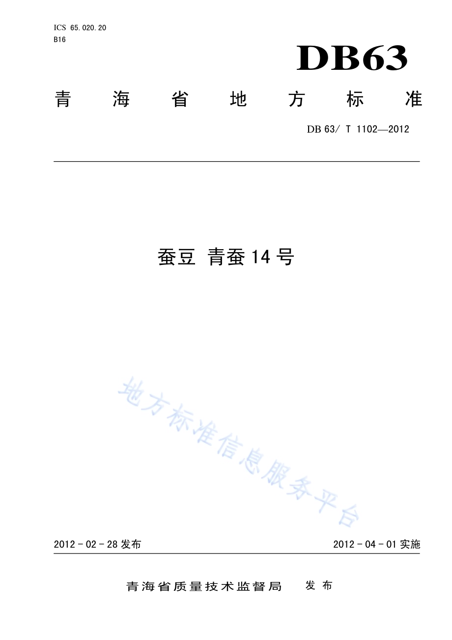 蚕豆 青蚕14号DB63／T 1102-2012.pdf_第1页