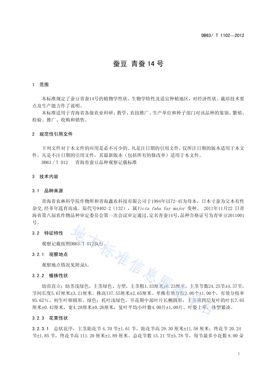 蚕豆 青蚕14号DB63／T 1102-2012.pdf_第3页