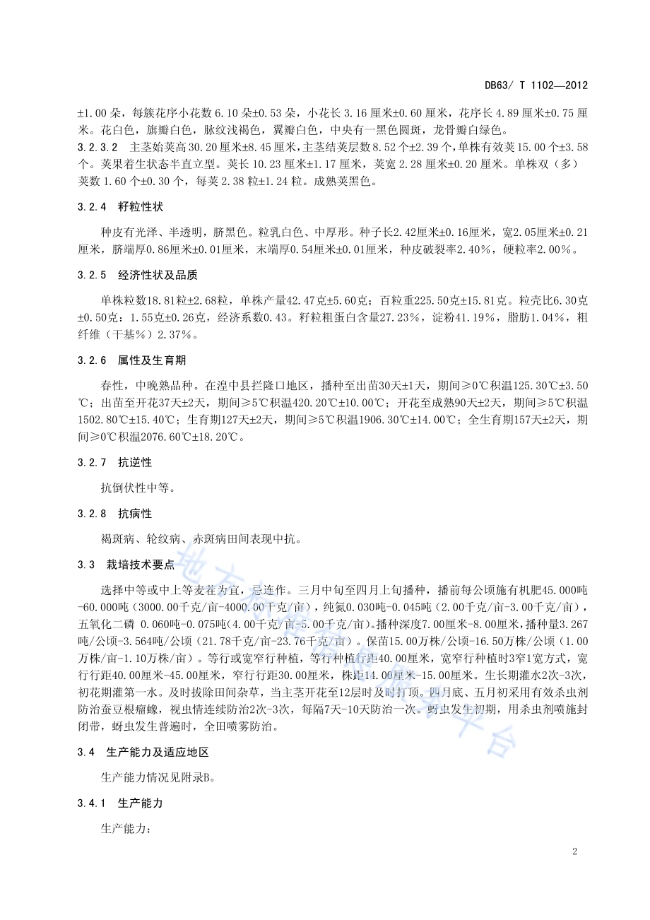 蚕豆 青蚕14号DB63／T 1102-2012.pdf_第4页