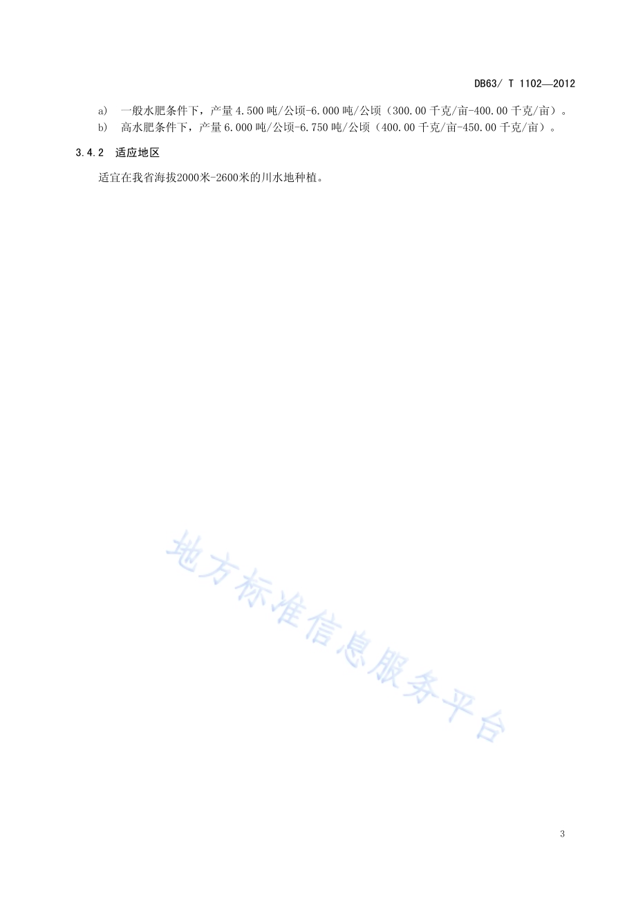 蚕豆 青蚕14号DB63／T 1102-2012.pdf_第5页