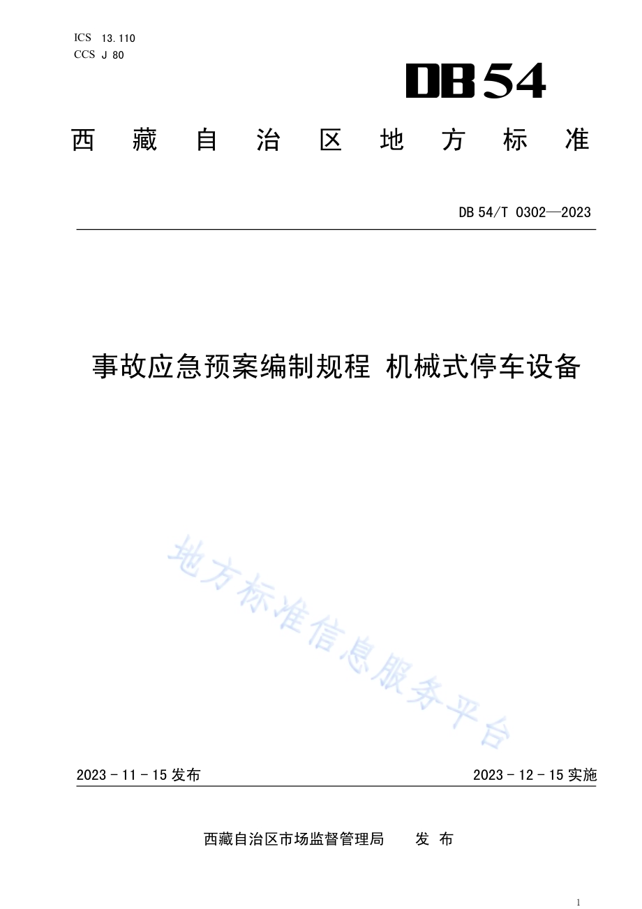 事故应急预案编制规程 机械式停车设备DB54／T 0302-2023.pdf_第1页