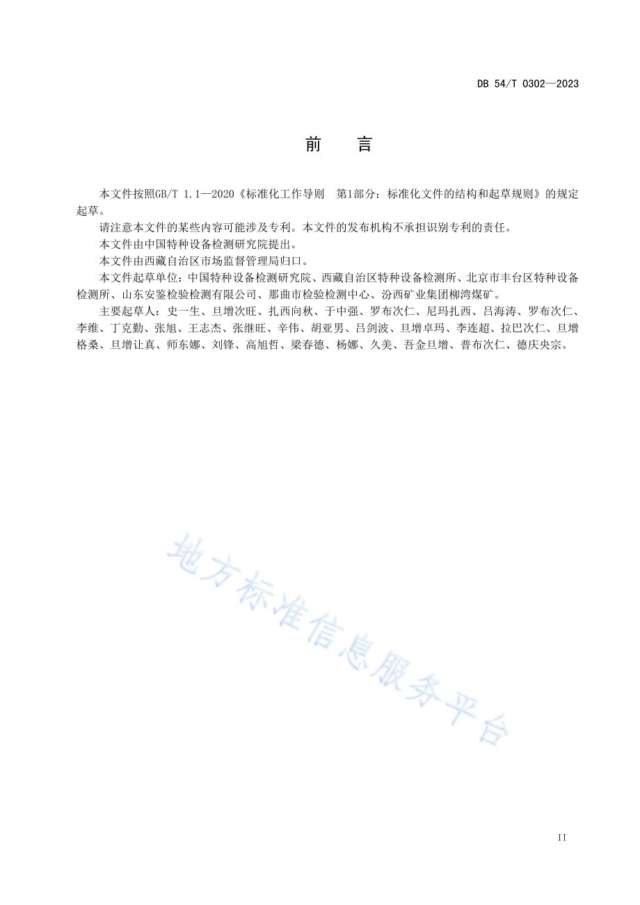 事故应急预案编制规程 机械式停车设备DB54／T 0302-2023.pdf_第3页