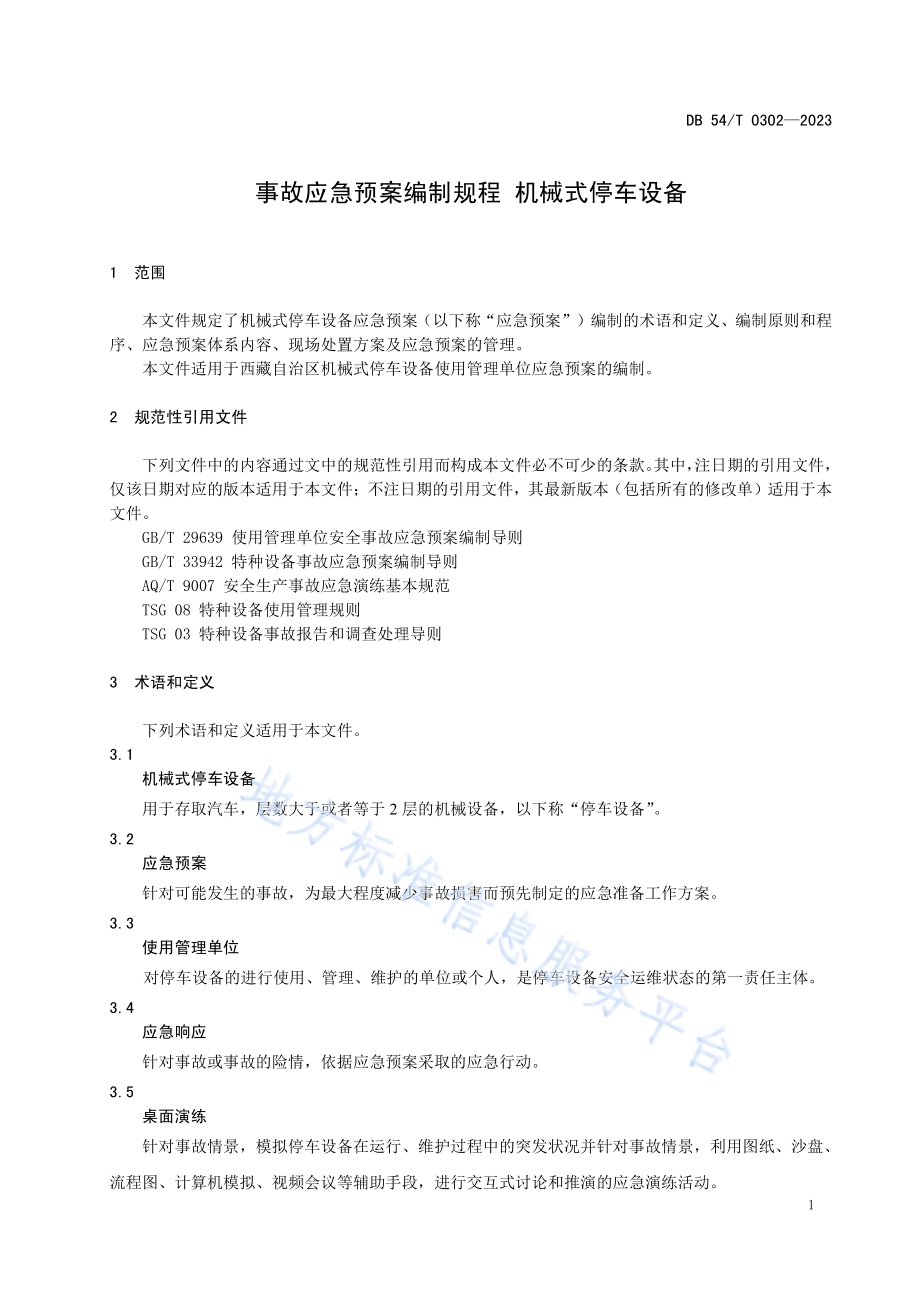 事故应急预案编制规程 机械式停车设备DB54／T 0302-2023.pdf_第4页