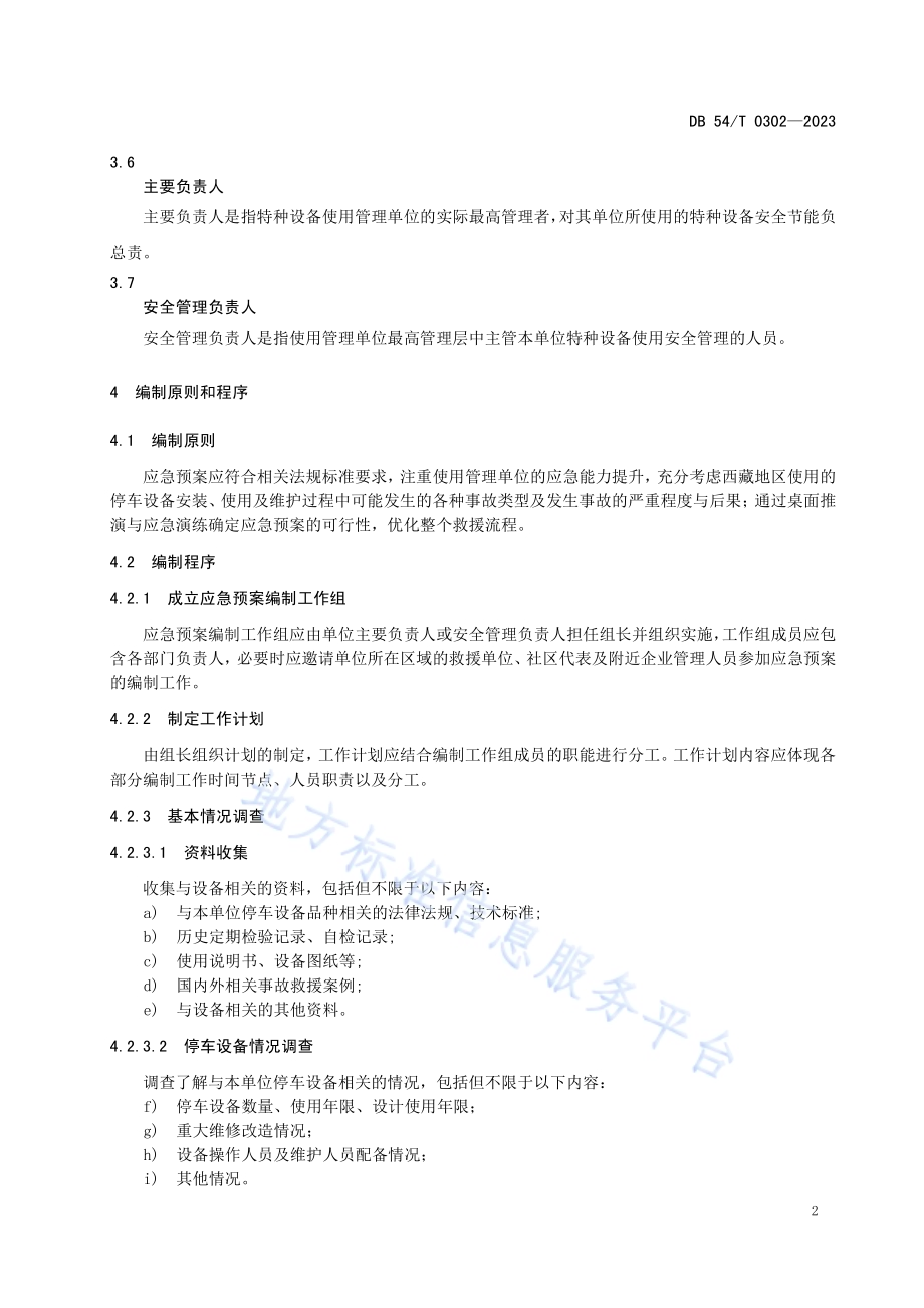 事故应急预案编制规程 机械式停车设备DB54／T 0302-2023.pdf_第5页