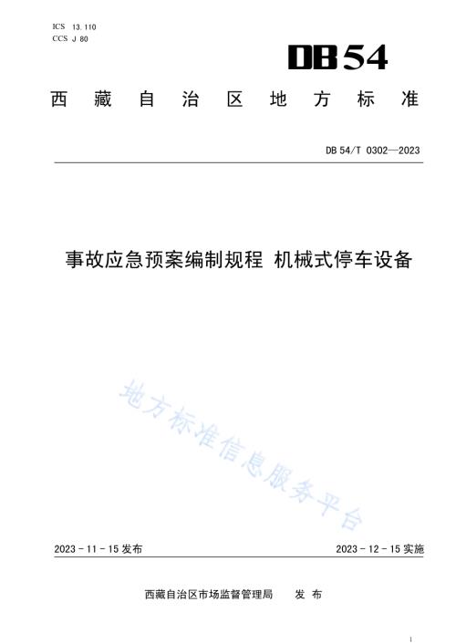 事故应急预案编制规程 机械式停车设备DB54／T 0302-2023.pdf
