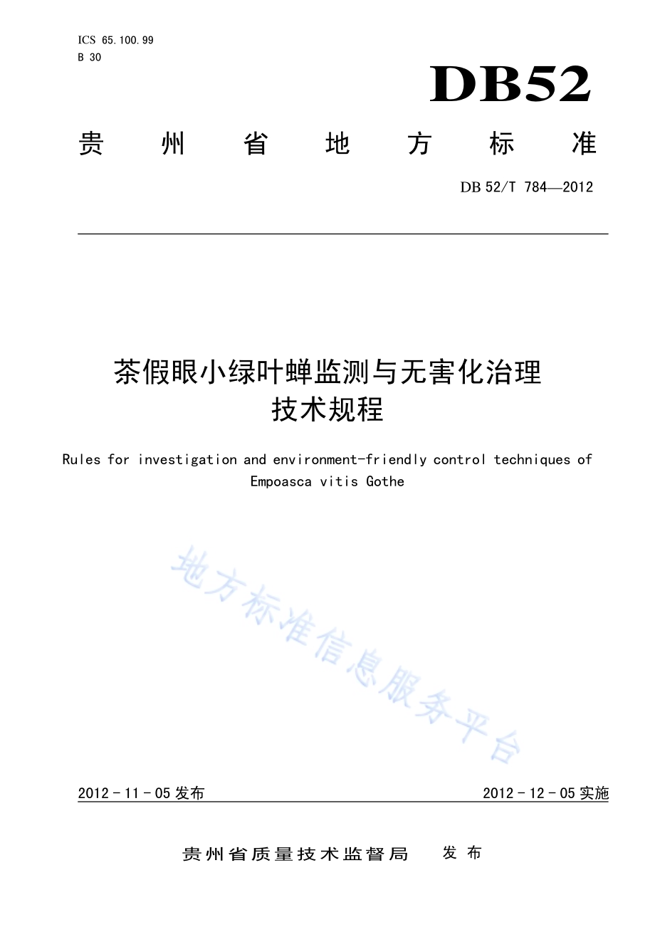 茶假眼小绿叶蝉监测与无害化治理技术规程DB52／T 784-2012.pdf_第1页