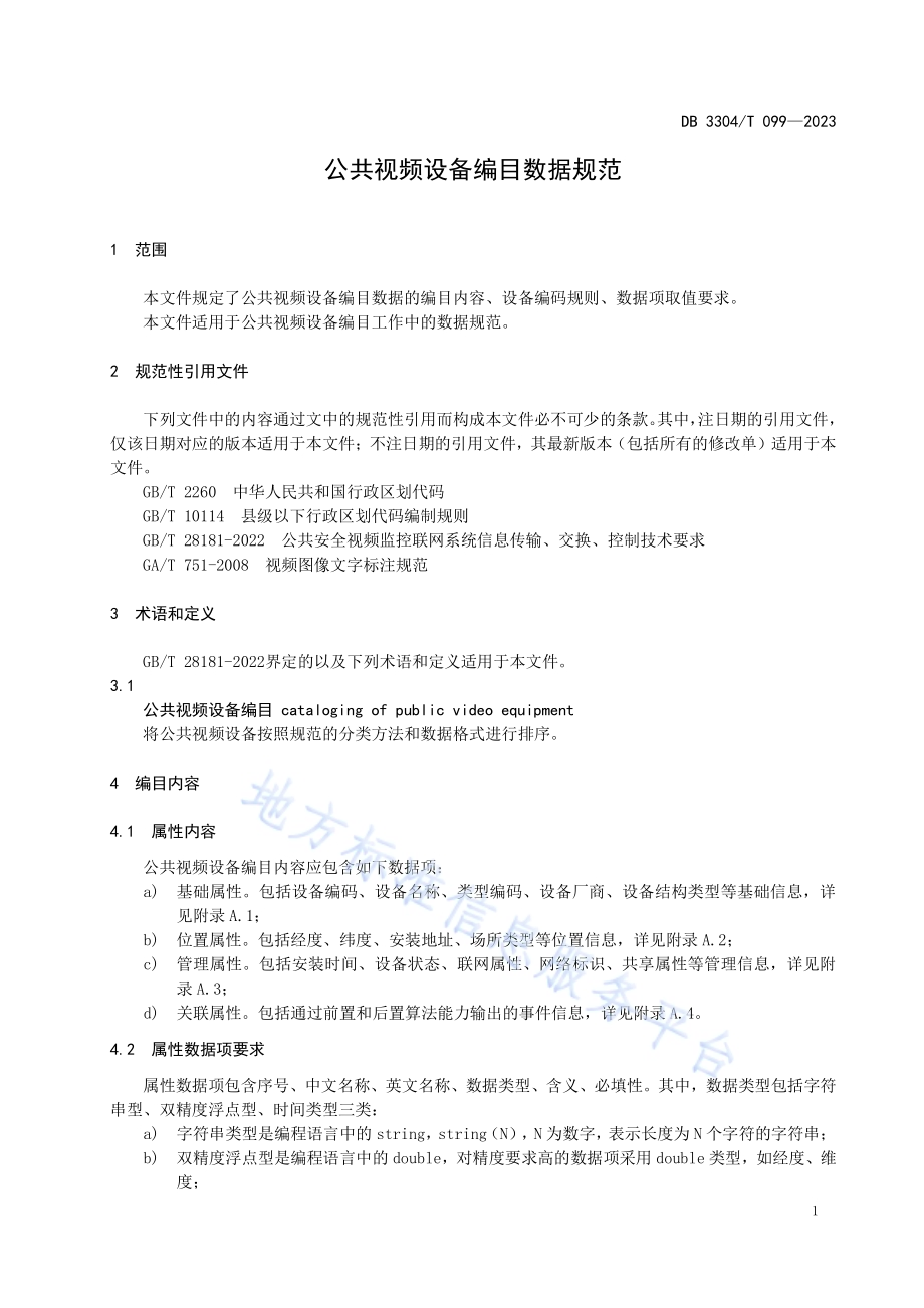 公共视频设备编目数据规范DB3304／T 099-2023.pdf_第4页
