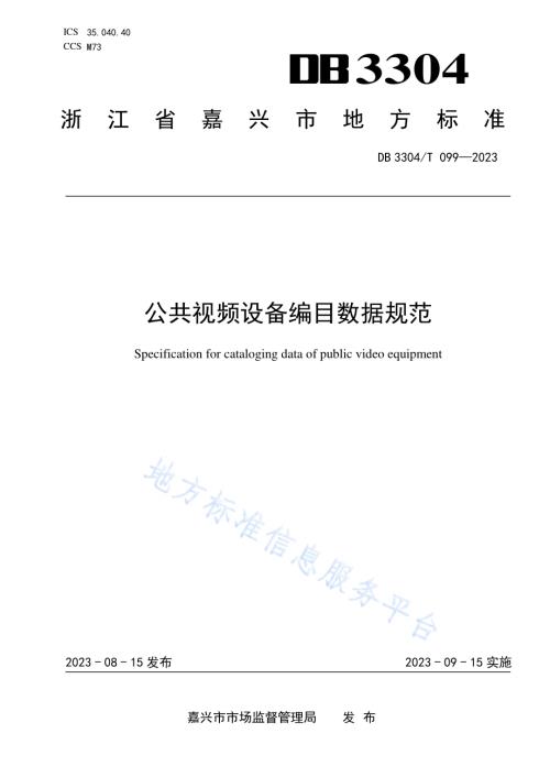 公共视频设备编目数据规范DB3304／T 099-2023.pdf