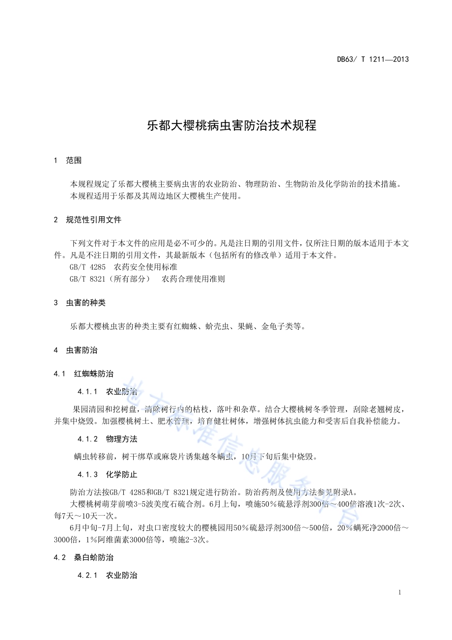 乐都大樱桃病虫防治技术规程DB63／T 1211-2013.pdf_第3页