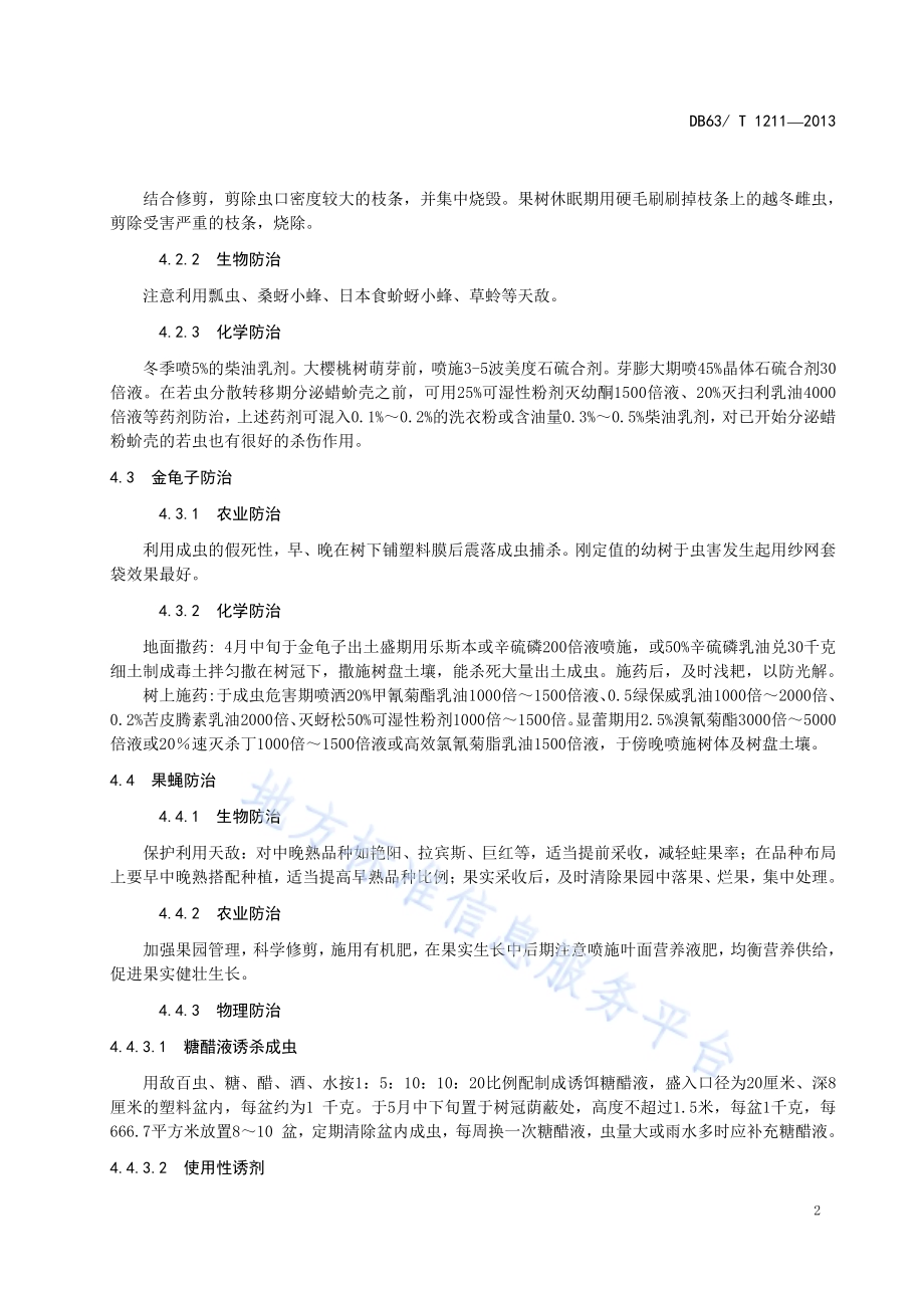 乐都大樱桃病虫防治技术规程DB63／T 1211-2013.pdf_第4页