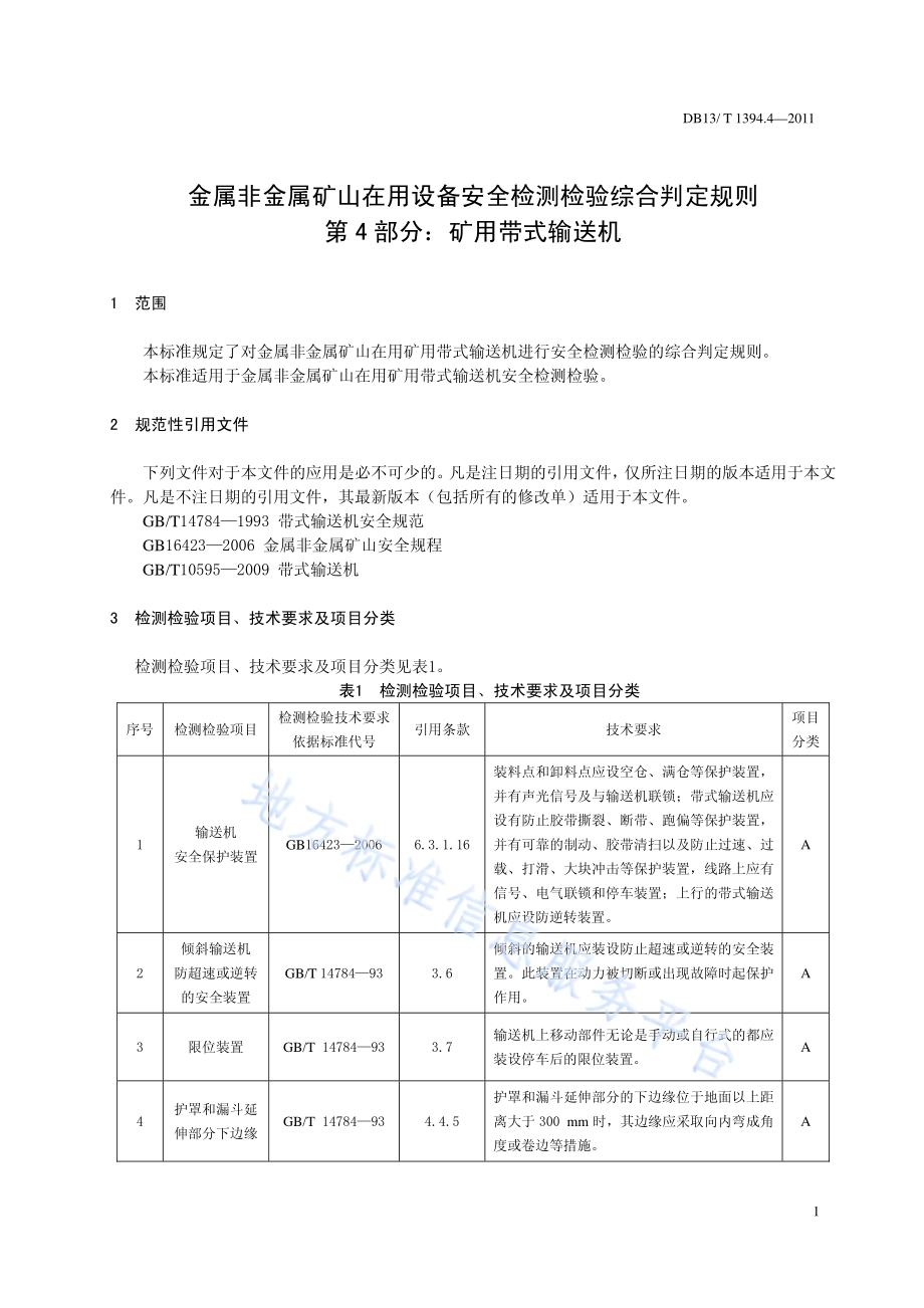 金属非金属矿山在用设备安全检测检验综合判定规则 第4部分：矿用带式输送机DB13／T 1394.4-2011.pdf_第4页