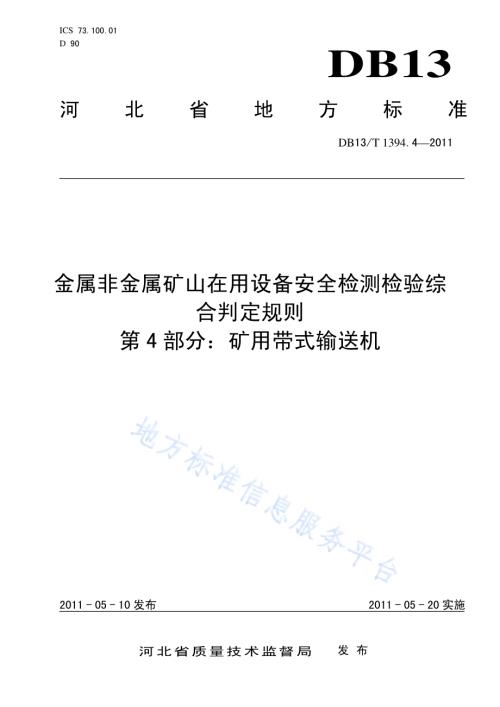 金属非金属矿山在用设备安全检测检验综合判定规则 第4部分：矿用带式输送机DB13／T 1394.4-2011.pdf
