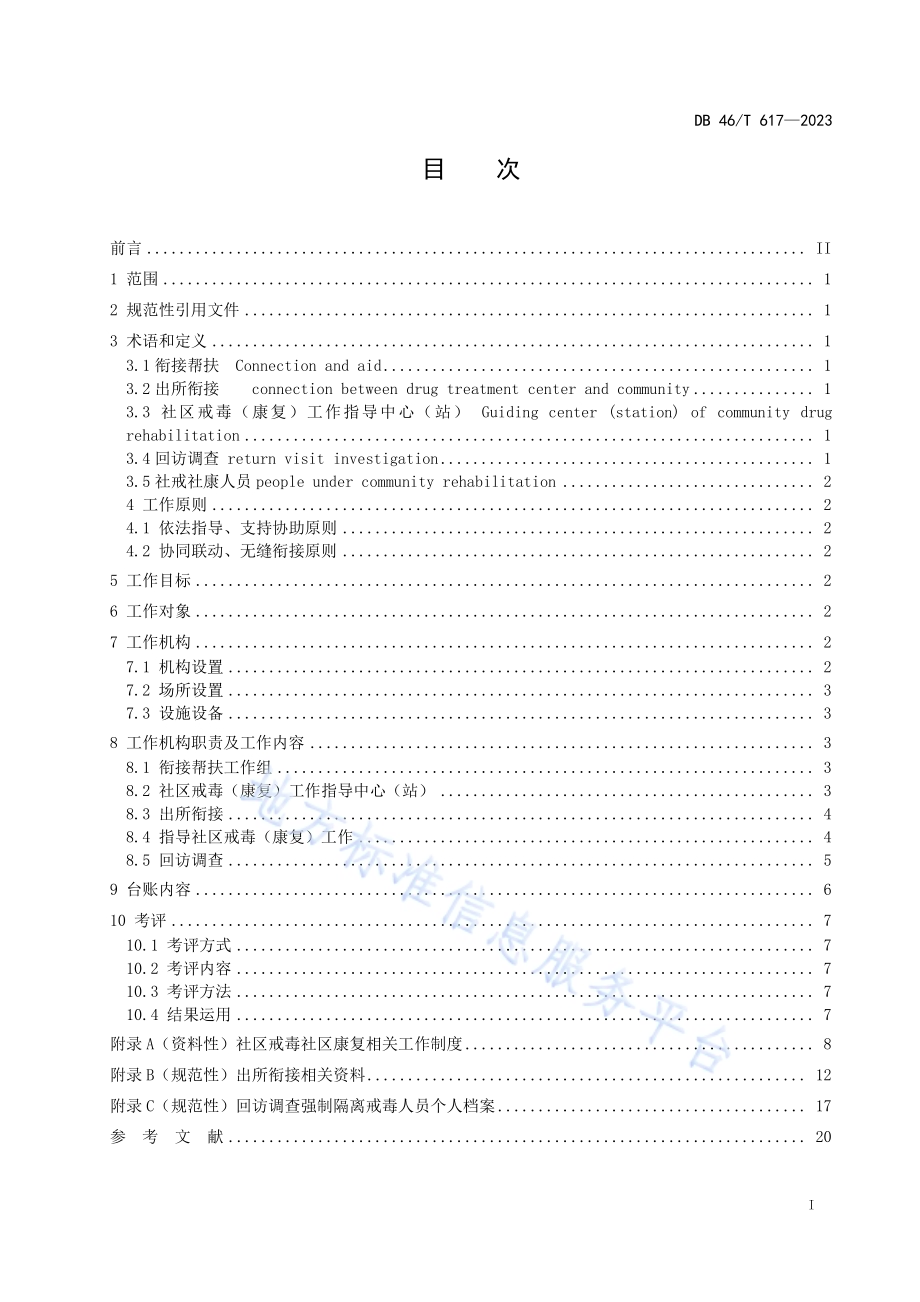 司法行政强制隔离戒毒所衔接帮扶工作规范DB46／T 617-2023.pdf_第2页