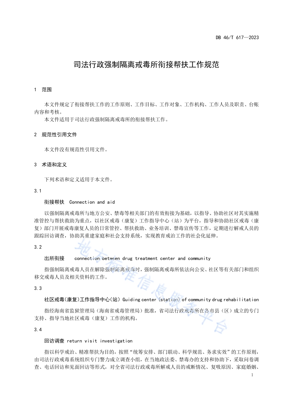 司法行政强制隔离戒毒所衔接帮扶工作规范DB46／T 617-2023.pdf_第4页