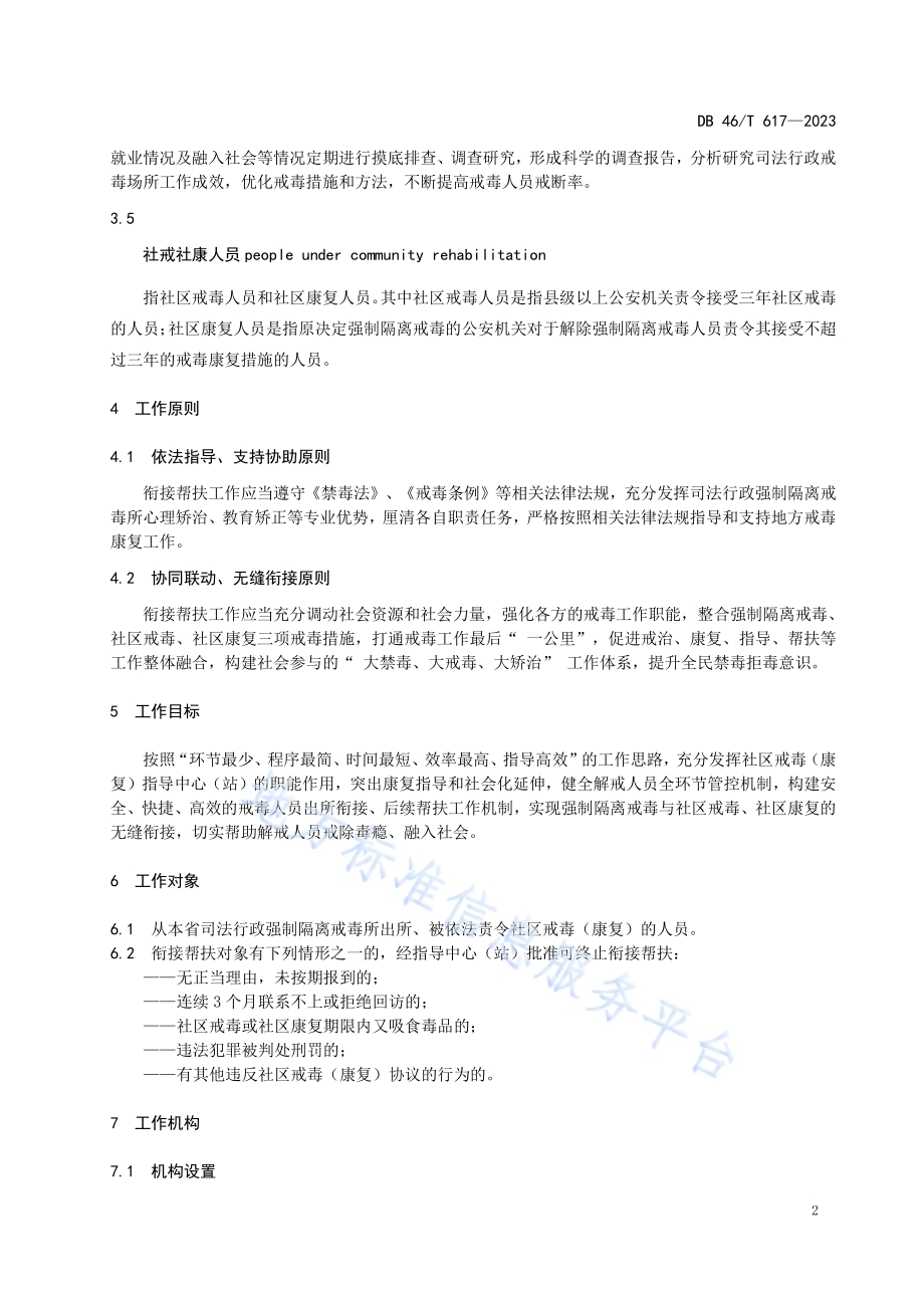 司法行政强制隔离戒毒所衔接帮扶工作规范DB46／T 617-2023.pdf_第5页